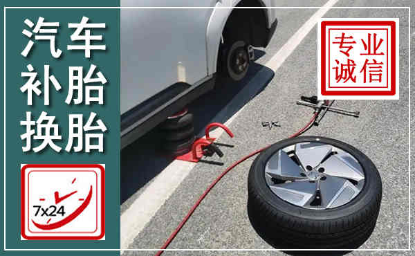 化州汽车换轮胎,附近上门换轮胎电话