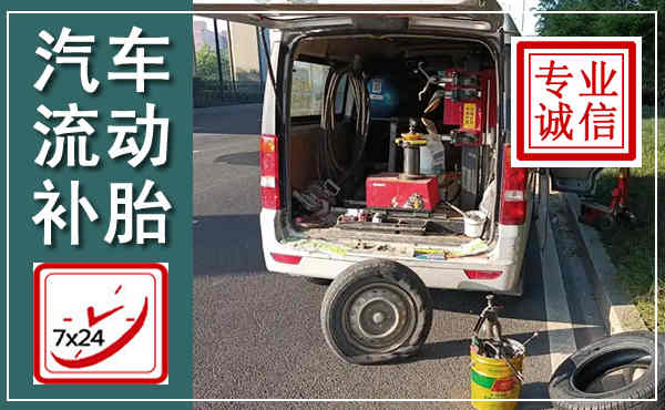 化州汽车流动补胎,附近补胎电话
