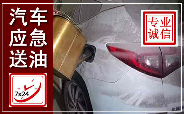 化州汽车送油救援,附近上门送油电话