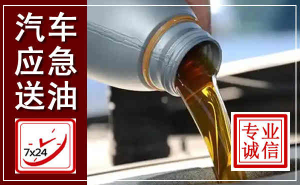 化州汽车送燃油救援,附近上门送燃油电话