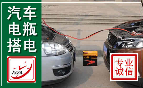 化州汽车搭电,附近电瓶搭电救援电话