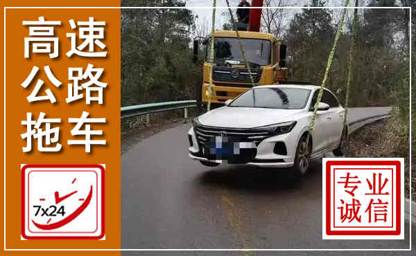 化州高速公路拖车,附近高速公路拖车救援电话