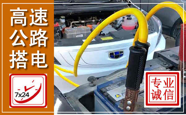 化州高速公路汽车搭电,中途电瓶维修电话