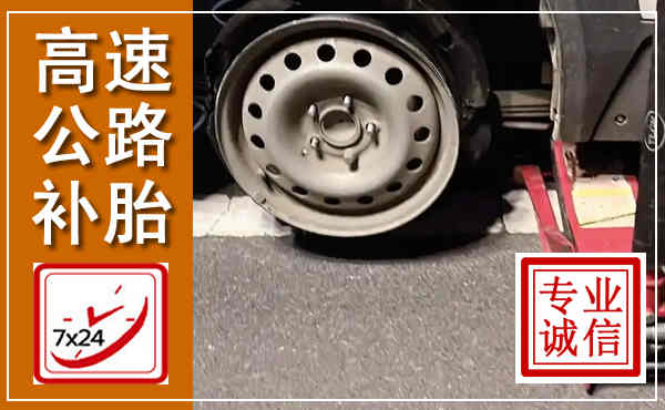 化州高速公路流动补胎,汽车换轮胎电话