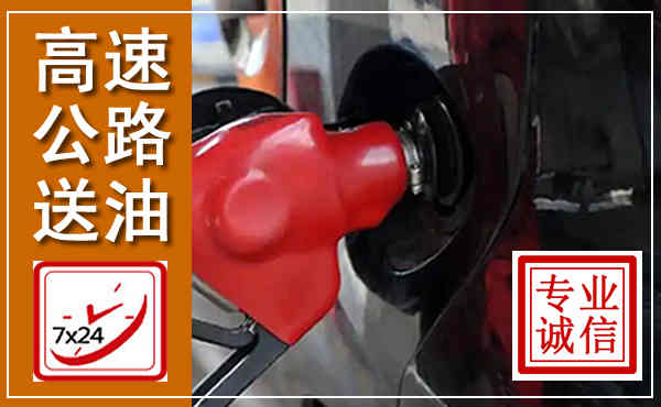 化州高速公路汽车送油,汽车救援送油电话