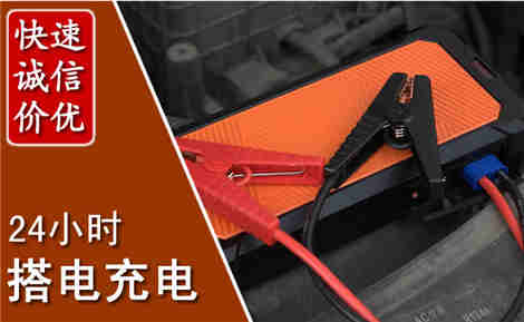 化州汽车搭电场景与案例