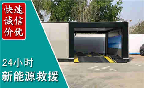 化州新能源汽车救援场景与案例